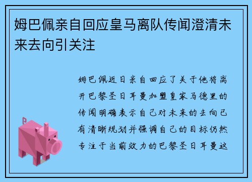 姆巴佩亲自回应皇马离队传闻澄清未来去向引关注 姆巴佩亲自回应皇马离队传闻澄清未来去向引关注
