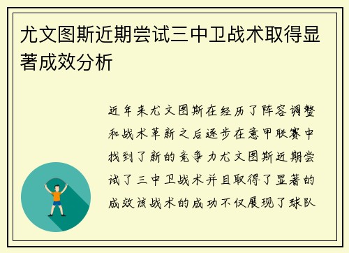 尤文图斯近期尝试三中卫战术取得显著成效分析