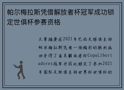 帕尔梅拉斯凭借解放者杯冠军成功锁定世俱杯参赛资格