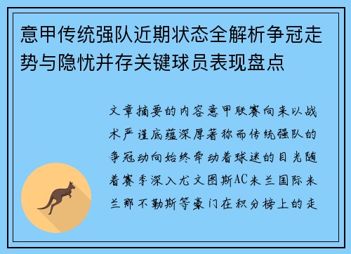意甲传统强队近期状态全解析争冠走势与隐忧并存关键球员表现盘点