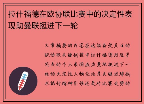 拉什福德在欧协联比赛中的决定性表现助曼联挺进下一轮