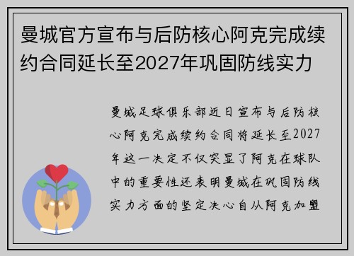 曼城官方宣布与后防核心阿克完成续约合同延长至2027年巩固防线实力 曼城官方宣布与后防核心阿克完成续约合同延长至2027年巩固防线实力