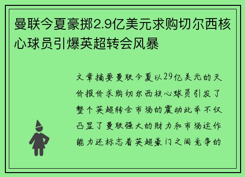曼联今夏豪掷2.9亿美元求购切尔西核心球员引爆英超转会风暴 曼联今夏豪掷2.9亿美元求购切尔西核心球员引爆英超转会风暴