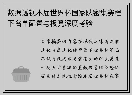 数据透视本届世界杯国家队密集赛程下名单配置与板凳深度考验