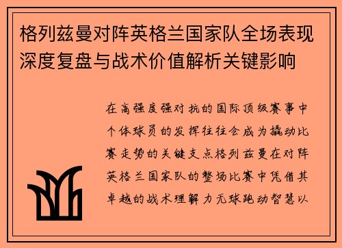 格列兹曼对阵英格兰国家队全场表现深度复盘与战术价值解析关键影响 格列兹曼对阵英格兰国家队全场表现深度复盘与战术价值解析关键影响