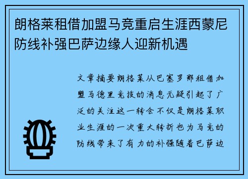 朗格莱租借加盟马竞重启生涯西蒙尼防线补强巴萨边缘人迎新机遇