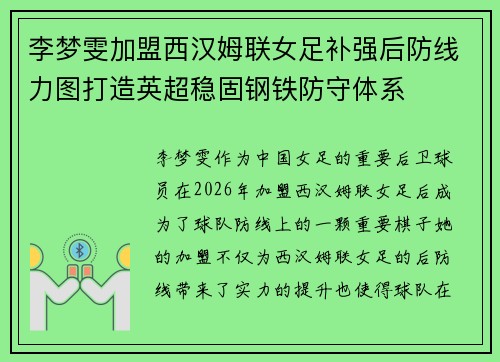 李梦雯加盟西汉姆联女足补强后防线力图打造英超稳固钢铁防守体系 李梦雯加盟西汉姆联女足补强后防线力图打造英超稳固钢铁防守体系