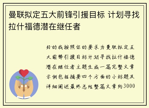 曼联拟定五大前锋引援目标 计划寻找拉什福德潜在继任者