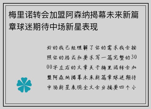 梅里诺转会加盟阿森纳揭幕未来新篇章球迷期待中场新星表现 梅里诺转会加盟阿森纳揭幕未来新篇章球迷期待中场新星表现