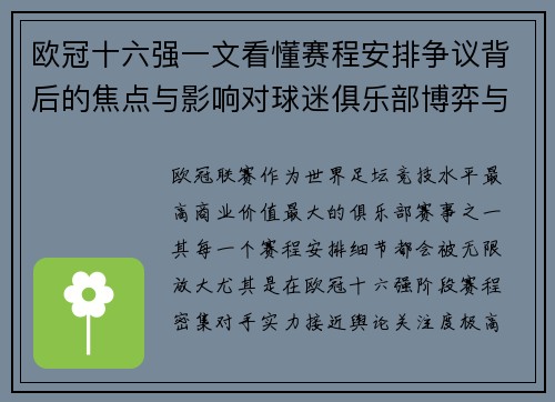 欧冠十六强一文看懂赛程安排争议背后的焦点与影响对球迷俱乐部博弈与公平性的影响 欧冠十六强一文看懂赛程安排争议背后的焦点与影响对球迷俱乐部博弈与公平性的影响