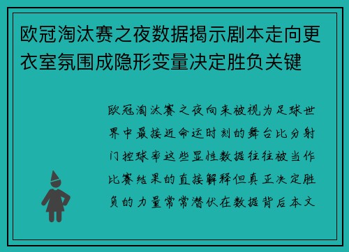 欧冠淘汰赛之夜数据揭示剧本走向更衣室氛围成隐形变量决定胜负关键 欧冠淘汰赛之夜数据揭示剧本走向更衣室氛围成隐形变量决定胜负关键