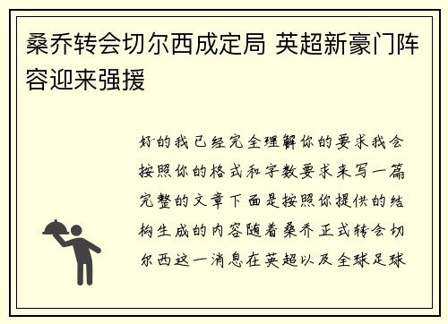 桑乔转会切尔西成定局 英超新豪门阵容迎来强援