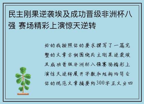 民主刚果逆袭埃及成功晋级非洲杯八强 赛场精彩上演惊天逆转 民主刚果逆袭埃及成功晋级非洲杯八强 赛场精彩上演惊天逆转