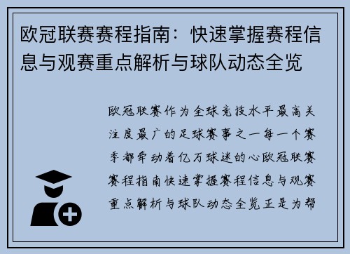 欧冠联赛赛程指南：快速掌握赛程信息与观赛重点解析与球队动态全览