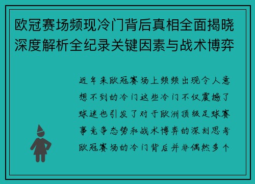 欧冠赛场频现冷门背后真相全面揭晓深度解析全纪录关键因素与战术博弈