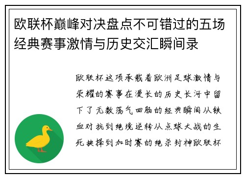 欧联杯巅峰对决盘点不可错过的五场经典赛事激情与历史交汇瞬间录