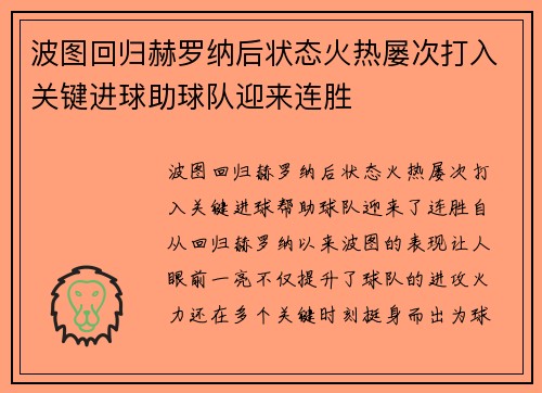 波图回归赫罗纳后状态火热屡次打入关键进球助球队迎来连胜