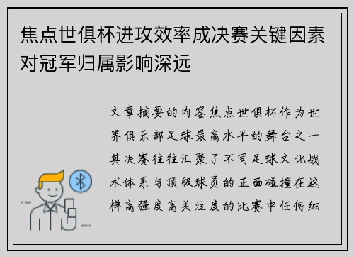焦点世俱杯进攻效率成决赛关键因素对冠军归属影响深远 焦点世俱杯进攻效率成决赛关键因素对冠军归属影响深远