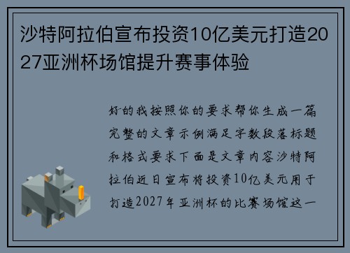 沙特阿拉伯宣布投资10亿美元打造2027亚洲杯场馆提升赛事体验