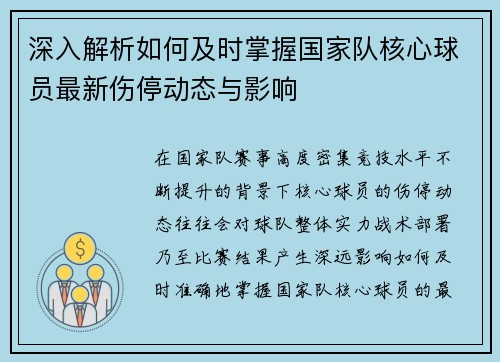 深入解析如何及时掌握国家队核心球员最新伤停动态与影响 深入解析如何及时掌握国家队核心球员最新伤停动态与影响