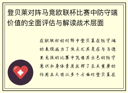 登贝莱对阵马竞欧联杯比赛中防守端价值的全面评估与解读战术层面 登贝莱对阵马竞欧联杯比赛中防守端价值的全面评估与解读战术层面