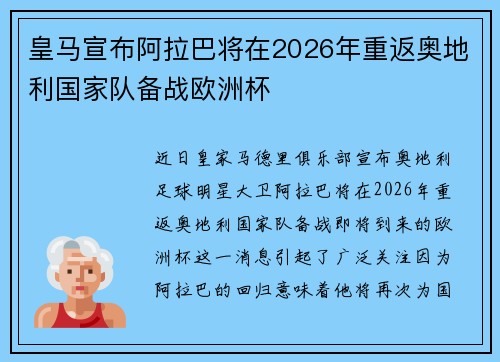 皇马宣布阿拉巴将在2026年重返奥地利国家队备战欧洲杯