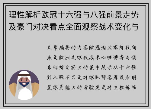 理性解析欧冠十六强与八强前景走势及豪门对决看点全面观察战术变化与晋级逻辑 理性解析欧冠十六强与八强前景走势及豪门对决看点全面观察战术变化与晋级逻辑