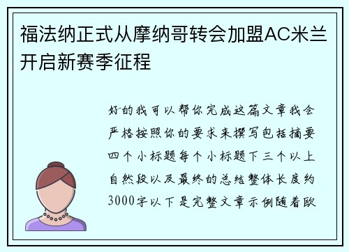 福法纳正式从摩纳哥转会加盟AC米兰开启新赛季征程
