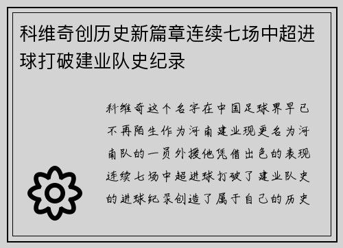 科维奇创历史新篇章连续七场中超进球打破建业队史纪录 科维奇创历史新篇章连续七场中超进球打破建业队史纪录