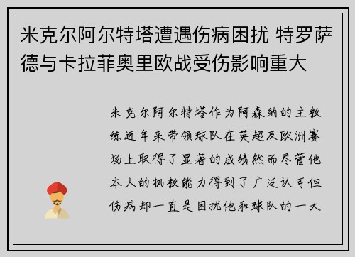 米克尔阿尔特塔遭遇伤病困扰 特罗萨德与卡拉菲奥里欧战受伤影响重大