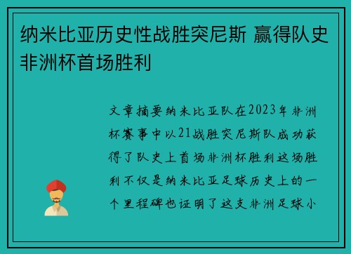 纳米比亚历史性战胜突尼斯 赢得队史非洲杯首场胜利 纳米比亚历史性战胜突尼斯 赢得队史非洲杯首场胜利