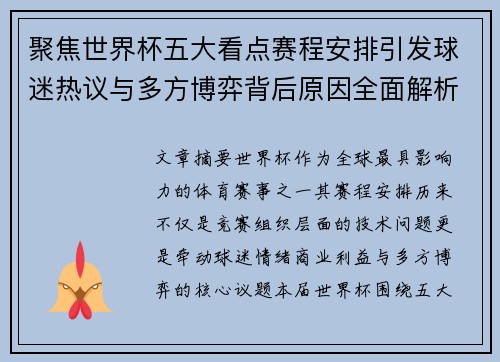 聚焦世界杯五大看点赛程安排引发球迷热议与多方博弈背后原因全面解析