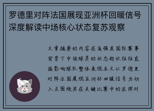 罗德里对阵法国展现亚洲杯回暖信号深度解读中场核心状态复苏观察