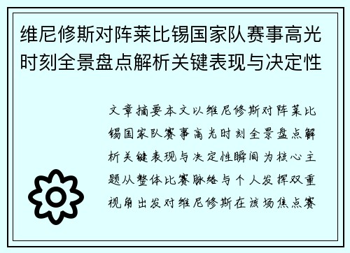 维尼修斯对阵莱比锡国家队赛事高光时刻全景盘点解析关键表现与决定性瞬间 维尼修斯对阵莱比锡国家队赛事高光时刻全景盘点解析关键表现与决定性瞬间