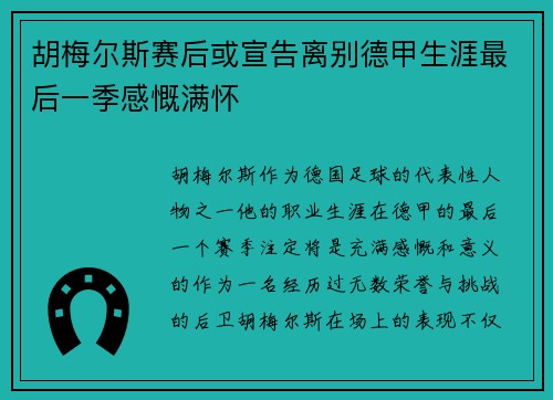 胡梅尔斯赛后或宣告离别德甲生涯最后一季感慨满怀