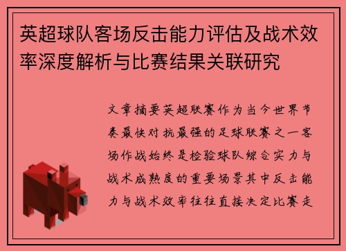 英超球队客场反击能力评估及战术效率深度解析与比赛结果关联研究