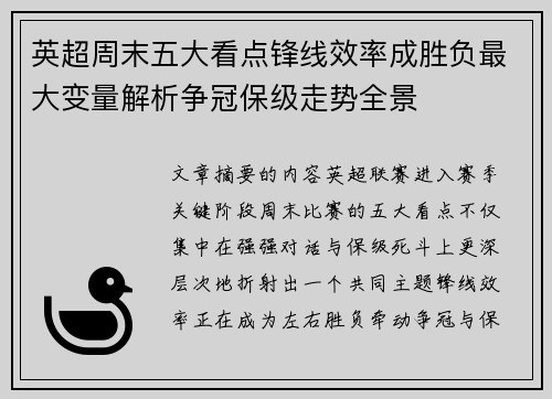英超周末五大看点锋线效率成胜负最大变量解析争冠保级走势全景