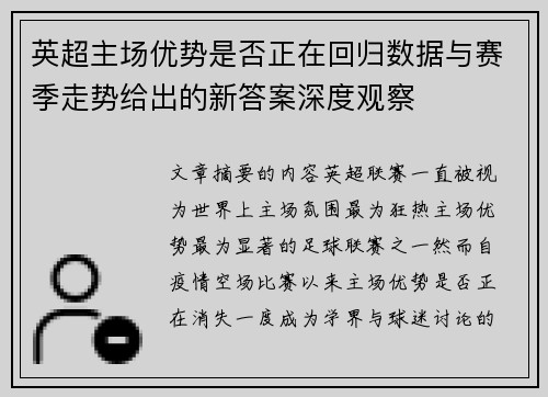英超主场优势是否正在回归数据与赛季走势给出的新答案深度观察 英超主场优势是否正在回归数据与赛季走势给出的新答案深度观察