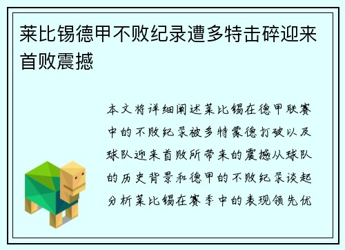 莱比锡德甲不败纪录遭多特击碎迎来首败震撼