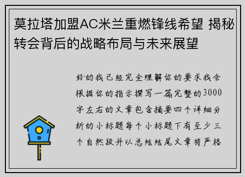 莫拉塔加盟AC米兰重燃锋线希望 揭秘转会背后的战略布局与未来展望 莫拉塔加盟AC米兰重燃锋线希望 揭秘转会背后的战略布局与未来展望