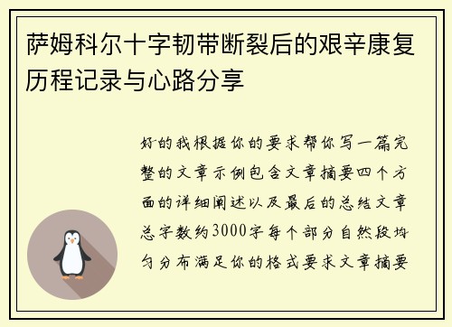 萨姆科尔十字韧带断裂后的艰辛康复历程记录与心路分享 萨姆科尔十字韧带断裂后的艰辛康复历程记录与心路分享