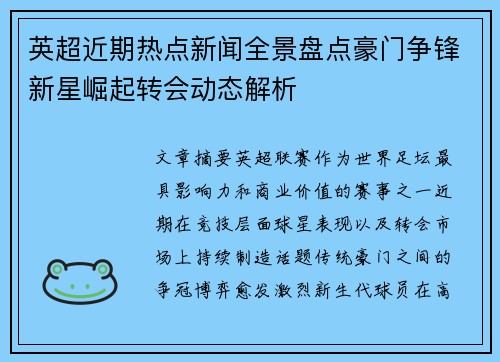 英超近期热点新闻全景盘点豪门争锋新星崛起转会动态解析