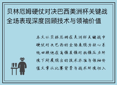 贝林厄姆硬仗对决巴西美洲杯关键战全场表现深度回顾技术与领袖价值 贝林厄姆硬仗对决巴西美洲杯关键战全场表现深度回顾技术与领袖价值