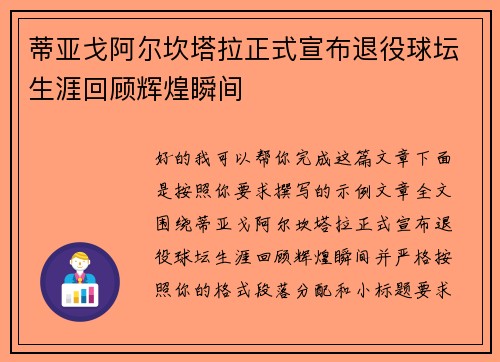 蒂亚戈阿尔坎塔拉正式宣布退役球坛生涯回顾辉煌瞬间 蒂亚戈阿尔坎塔拉正式宣布退役球坛生涯回顾辉煌瞬间
