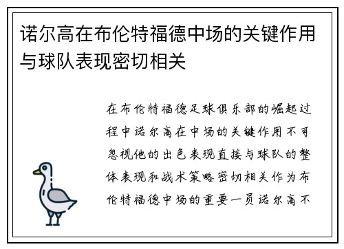 诺尔高在布伦特福德中场的关键作用与球队表现密切相关 诺尔高在布伦特福德中场的关键作用与球队表现密切相关