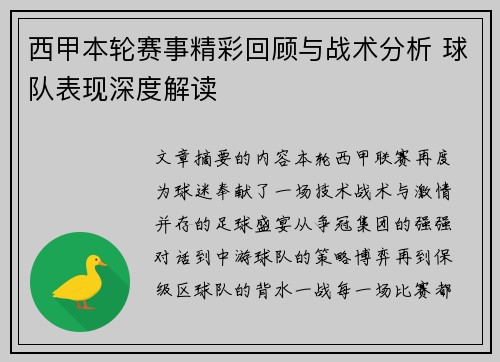 西甲本轮赛事精彩回顾与战术分析 球队表现深度解读