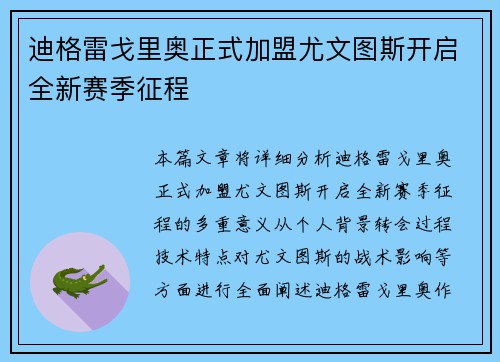 迪格雷戈里奥正式加盟尤文图斯开启全新赛季征程 迪格雷戈里奥正式加盟尤文图斯开启全新赛季征程