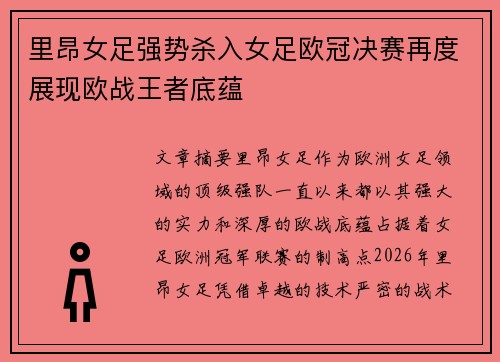 里昂女足强势杀入女足欧冠决赛再度展现欧战王者底蕴