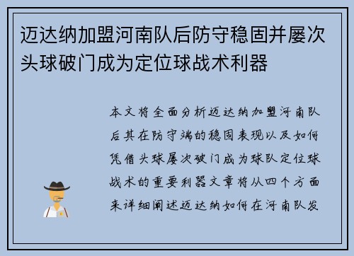迈达纳加盟河南队后防守稳固并屡次头球破门成为定位球战术利器 迈达纳加盟河南队后防守稳固并屡次头球破门成为定位球战术利器