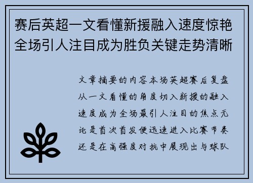 赛后英超一文看懂新援融入速度惊艳全场引人注目成为胜负关键走势清晰